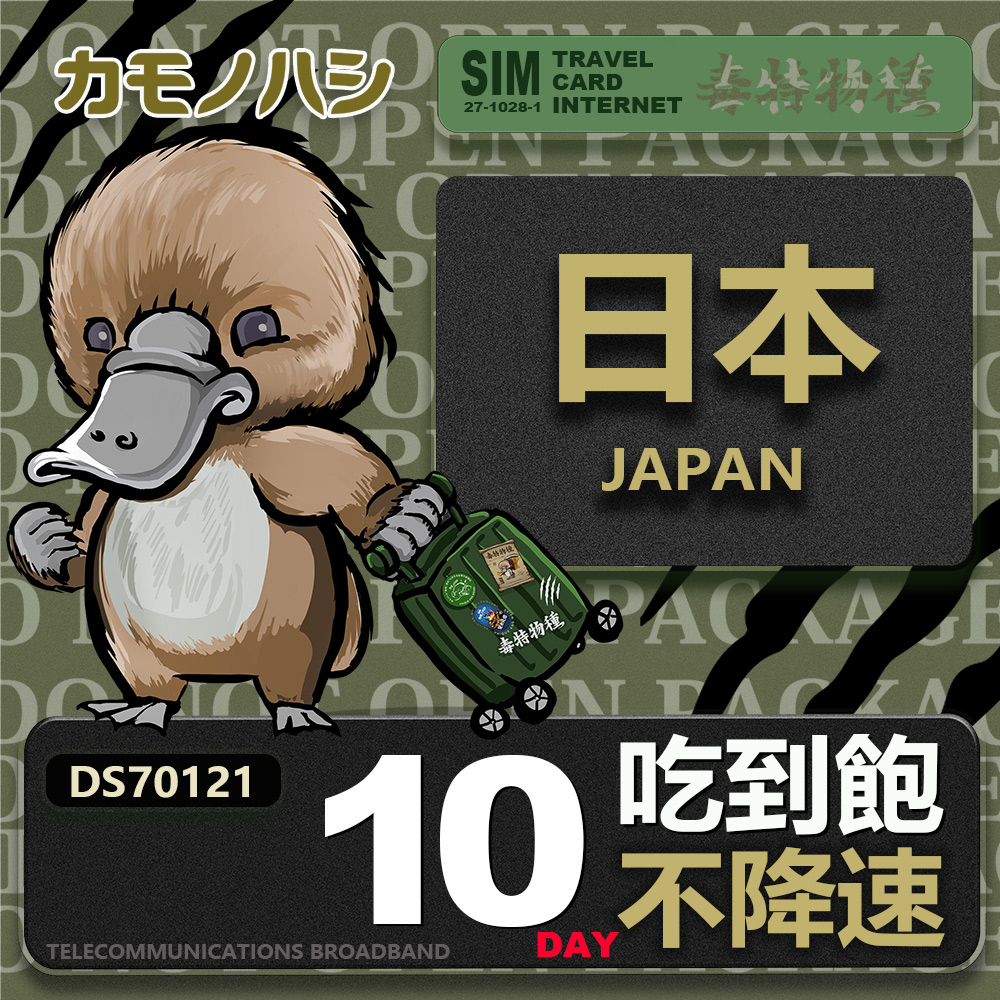【鴨嘴獸 旅遊網卡】Travel sim日本10天 吃到飽 純上網 不降速網卡