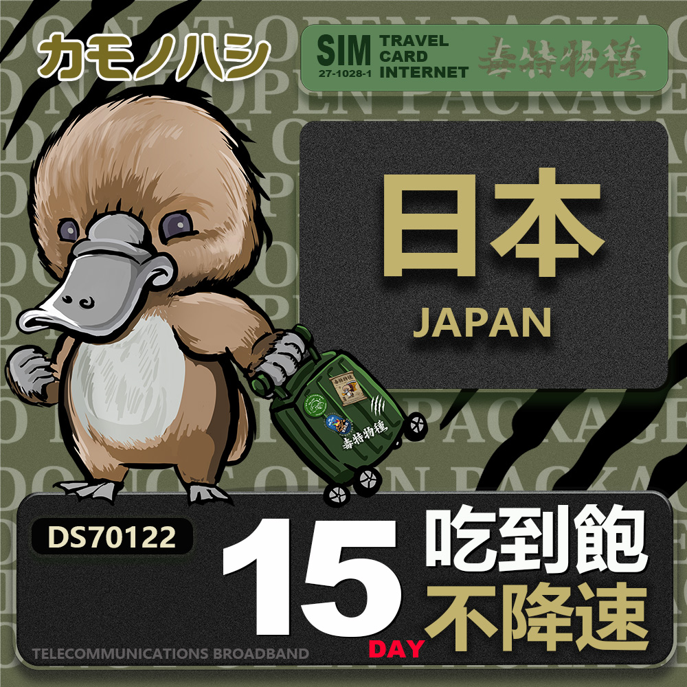 【鴨嘴獸 旅遊網卡】Travel sim日本15天 吃到飽 純上網 不降速網卡