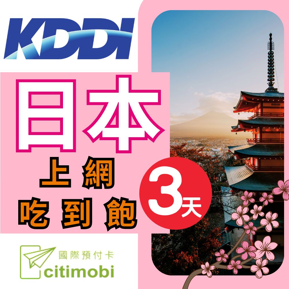 日本3天上網吃到飽 (日本kddi訊號+熱點分享)