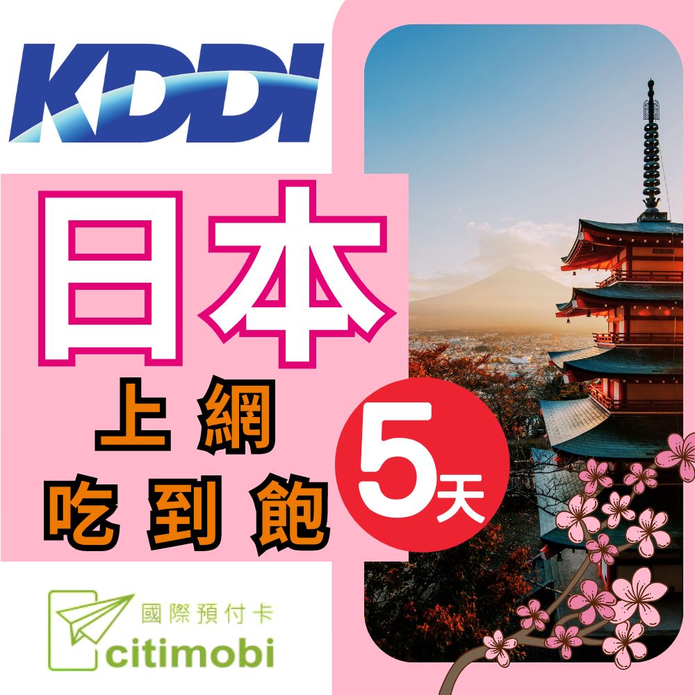 日本KDDI電信5天上網吃到飽不限量(2GB/日高速流量)