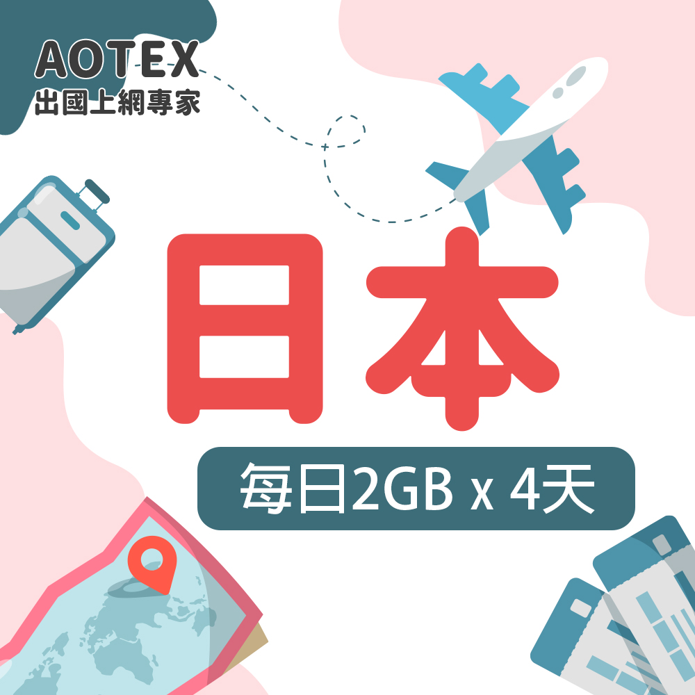 【AOTEX】4天日本上網絡卡每日2GB高速流量吃到飽日本SIM卡日本手機上網