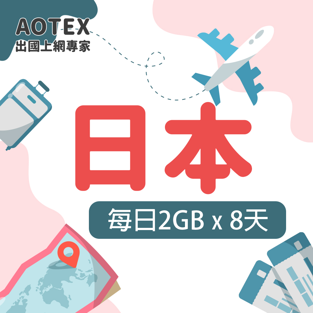 【AOTEX】8天日本上網絡卡每日2GB高速流量吃到飽日本SIM卡日本手機上網