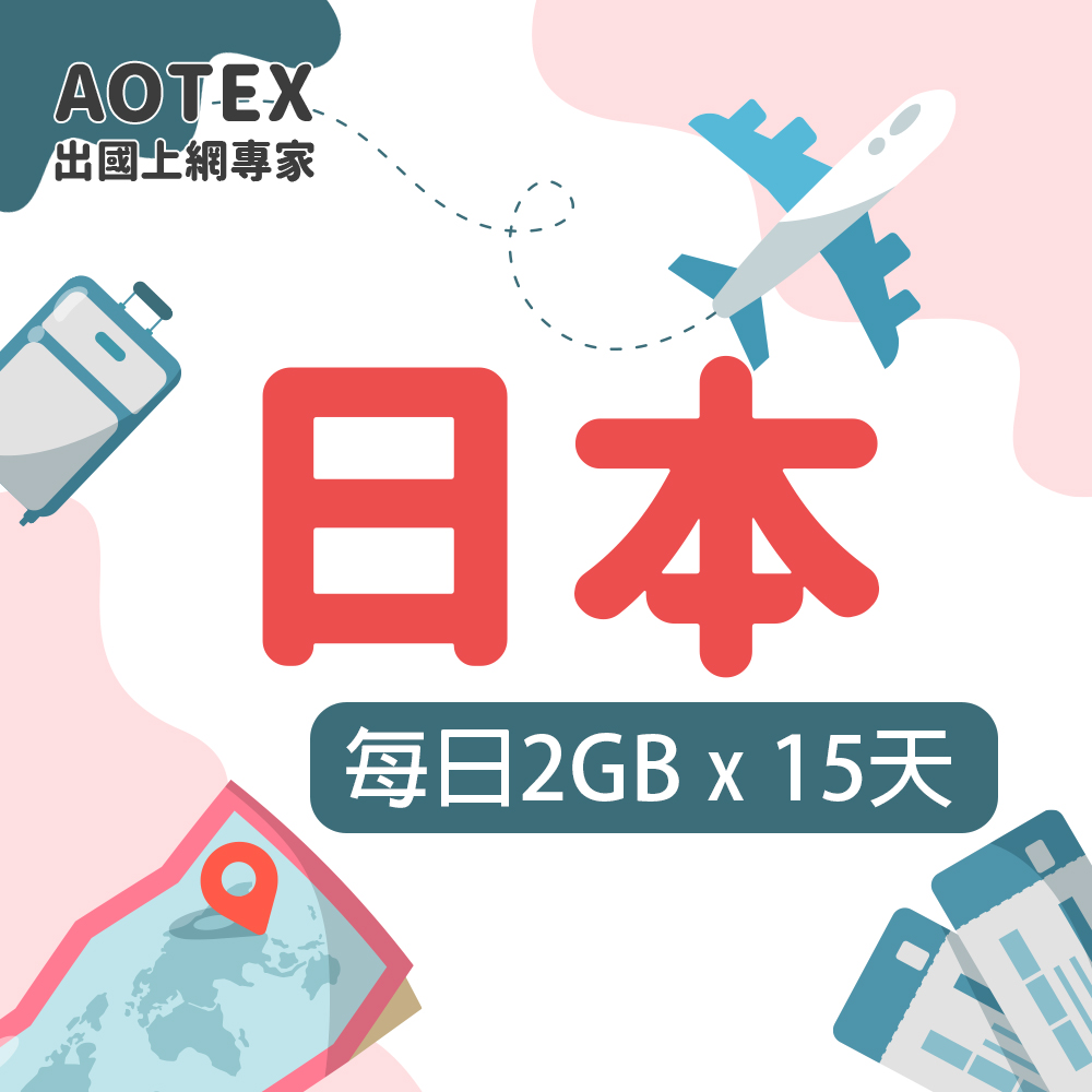 【AOTEX】15天日本上網絡卡每日2GB高速流量吃到飽日本SIM卡日本手機上網