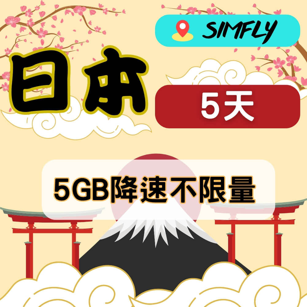 【SIMFLY-日本5天5GB降速不限量上網卡】