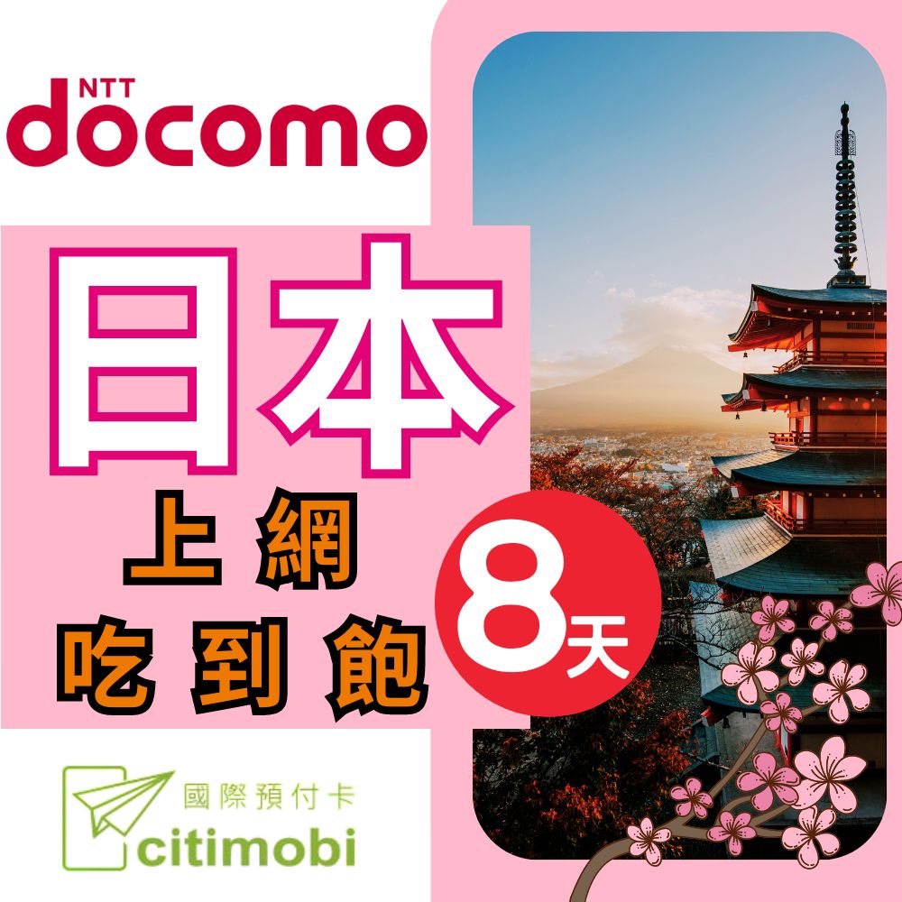 日本DOCOMO電信8天上網吃到飽不限量(1GB/日高速流量)