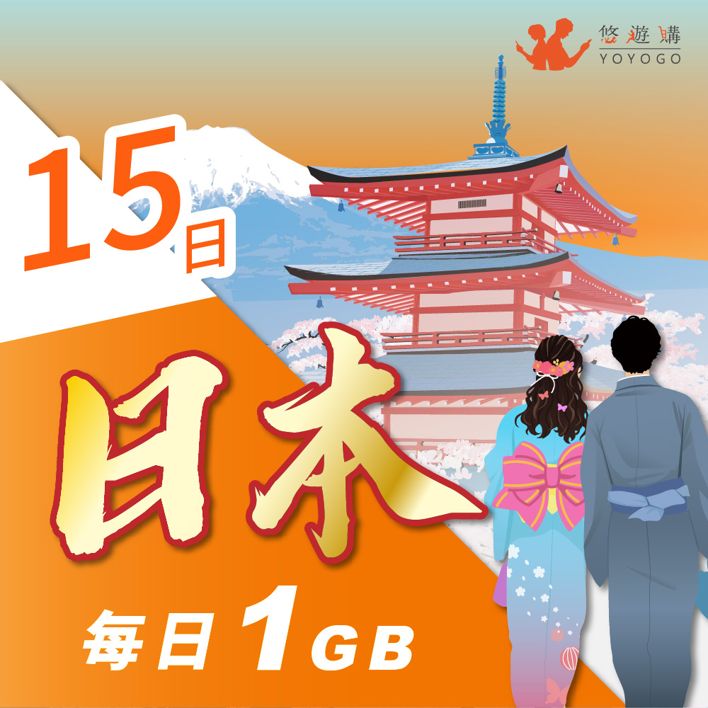 【悠遊購】日本15天每日計量1GB 旅遊上網絡卡
