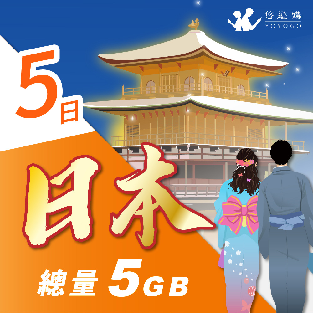 【悠遊購】日本5天固定總量5GB 旅遊上網絡卡
