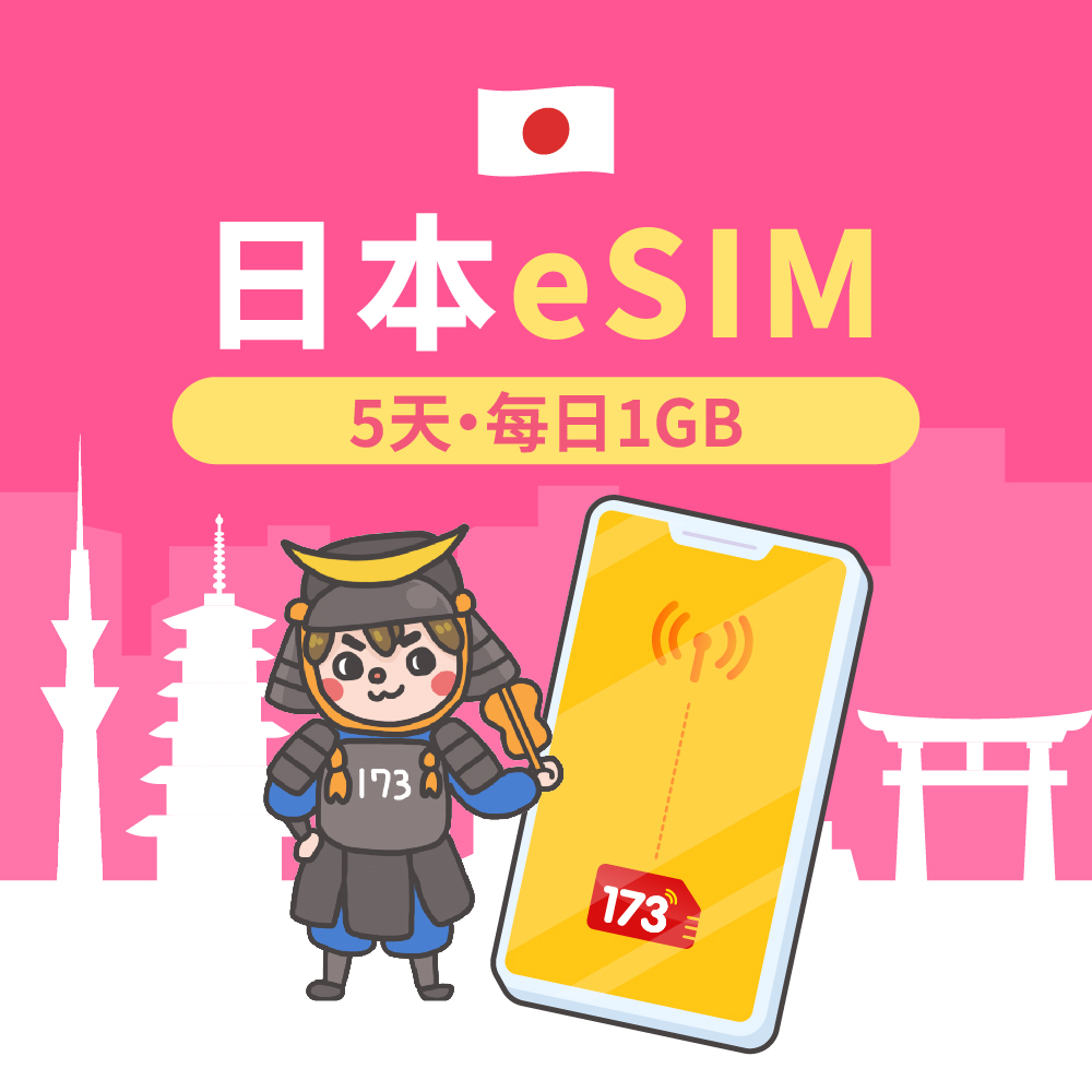 【日本eSIM】5天每日1GB高速流量 降速吃到飽