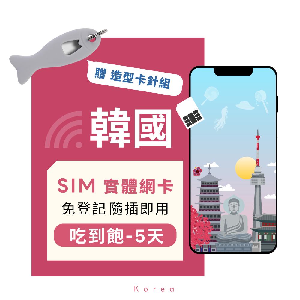 【eiP】韓國SIM卡 吃到飽-5天