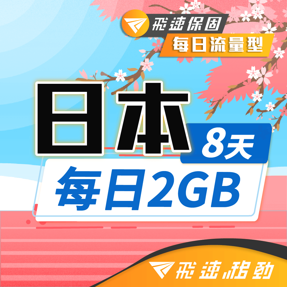 【飛速移動】8天 日本上網卡｜每日2GB 高速流量吃到飽