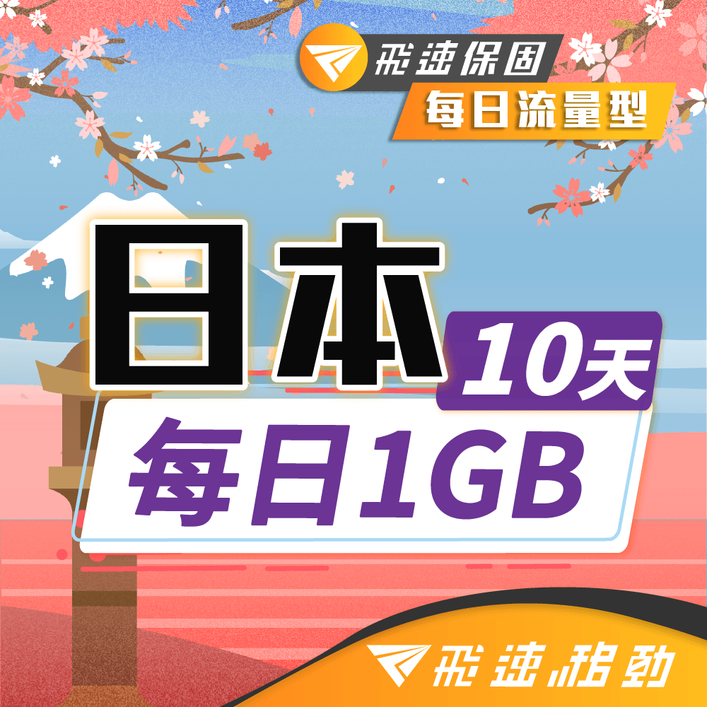 【飛速移動】10天 日本上網卡｜每日1GB高速流量吃到飽