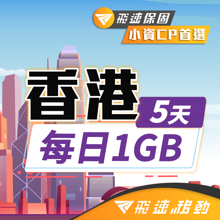 【飛速移動】5天 香港上網卡｜每日1GB高速流量吃到飽