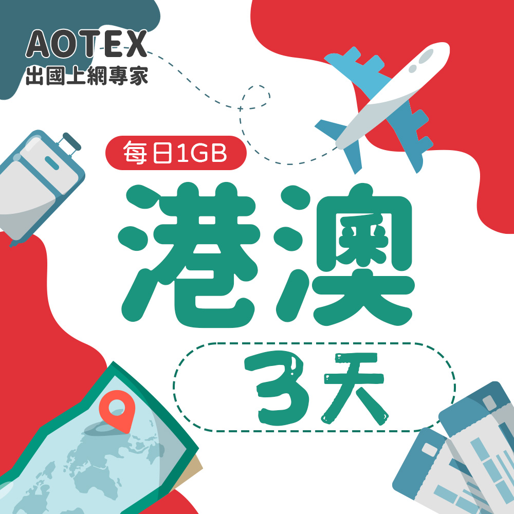 【AOTEX】3天香港上網卡澳門上網卡每日1GB高速流量吃到飽香港SIM卡澳門手機上網