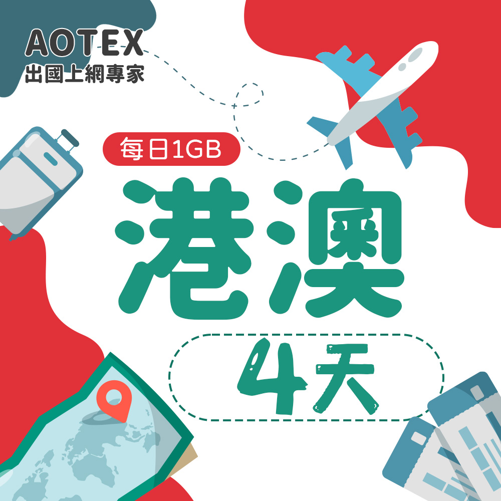 【AOTEX】4天香港上網卡澳門上網卡每日1GB高速流量吃到飽香港SIM卡澳門手機上網
