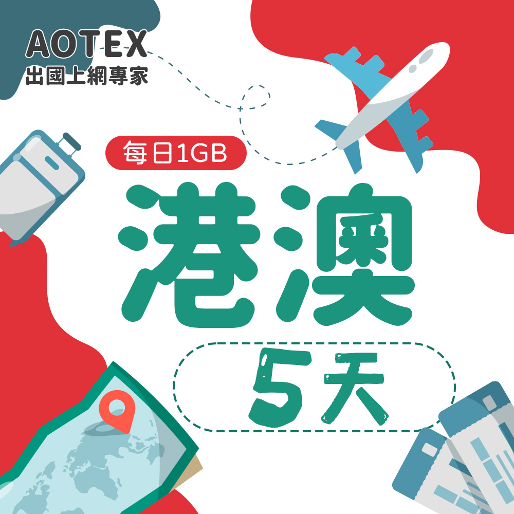 【AOTEX】5天香港上網卡澳門上網卡每日1GB高速流量吃到飽香港SIM卡澳門手機上網