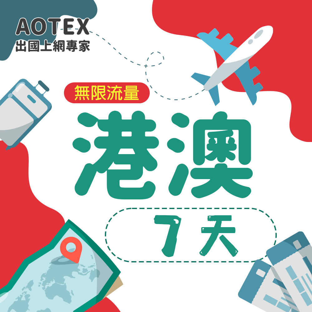 【AOTEX】7天香港上網卡澳門上網卡高速無限流量吃到飽不降速香港SIM卡澳門手機上網