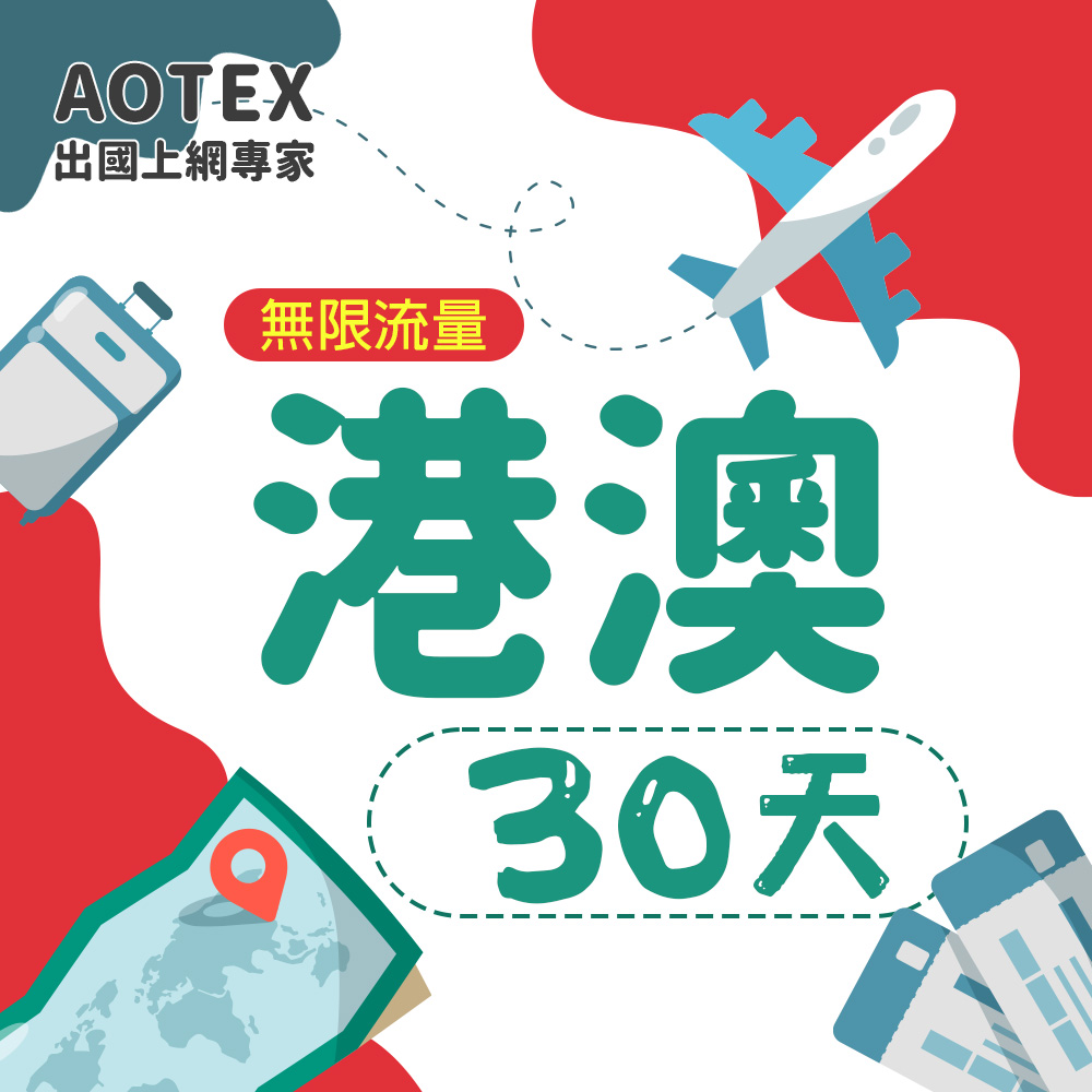 【AOTEX】30天香港上網卡澳門上網卡高速無限流量吃到飽不降速香港SIM卡澳門手機上網