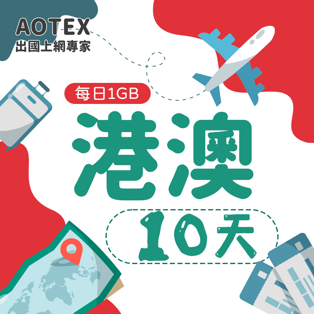 【AOTEX】10天香港上網卡澳門上網卡每日1GB高速流量吃到飽香港SIM卡澳門手機上網