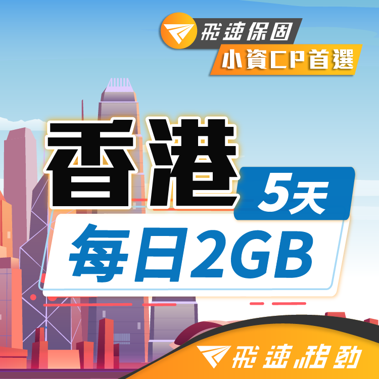 【飛速移動】5天 香港上網卡｜每日2GB高速流量吃到飽