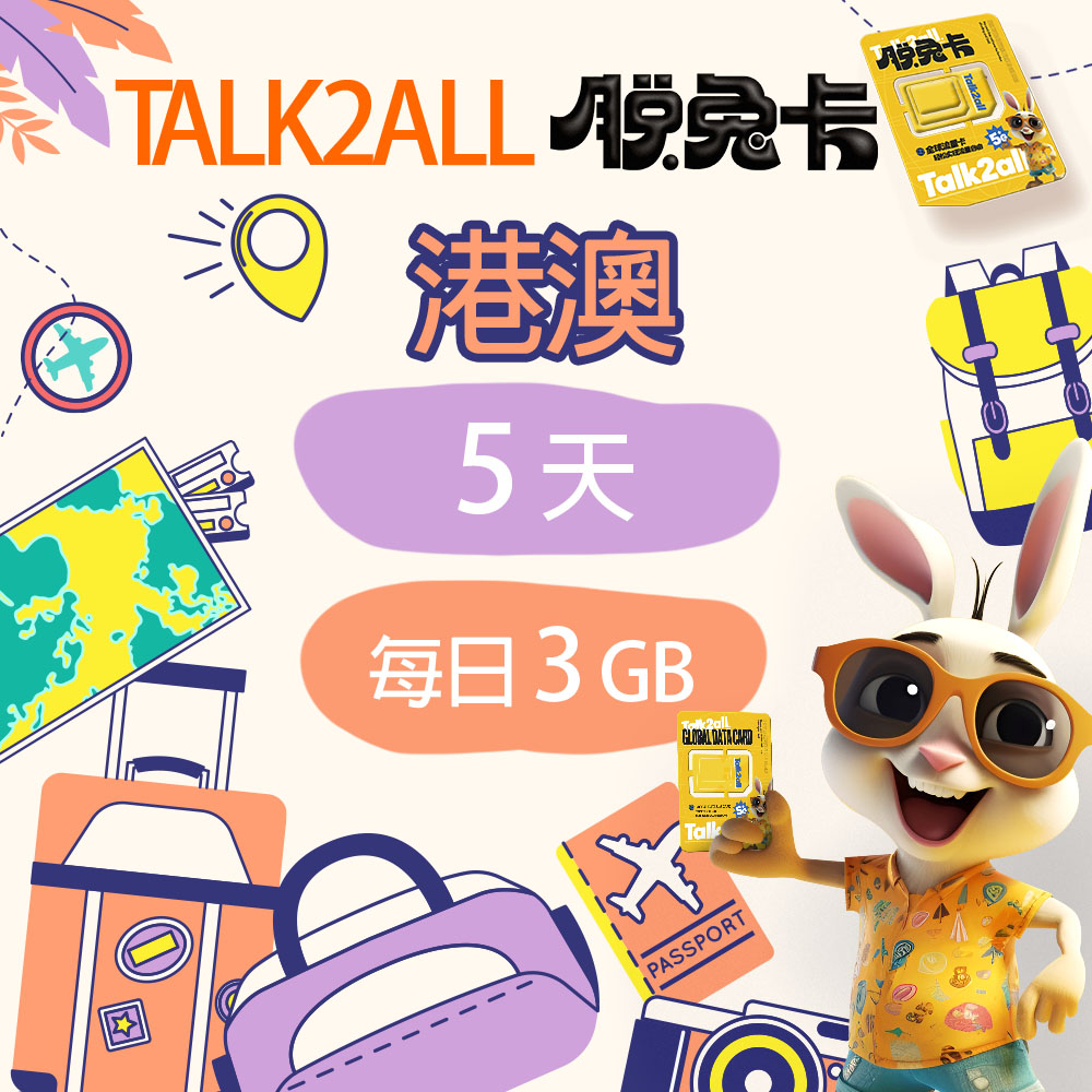 【Talk2all脫兔卡】香港澳門上網卡5天每日3GB高速網路過量降速無限流量手機SIM卡網路卡預付卡4G網路