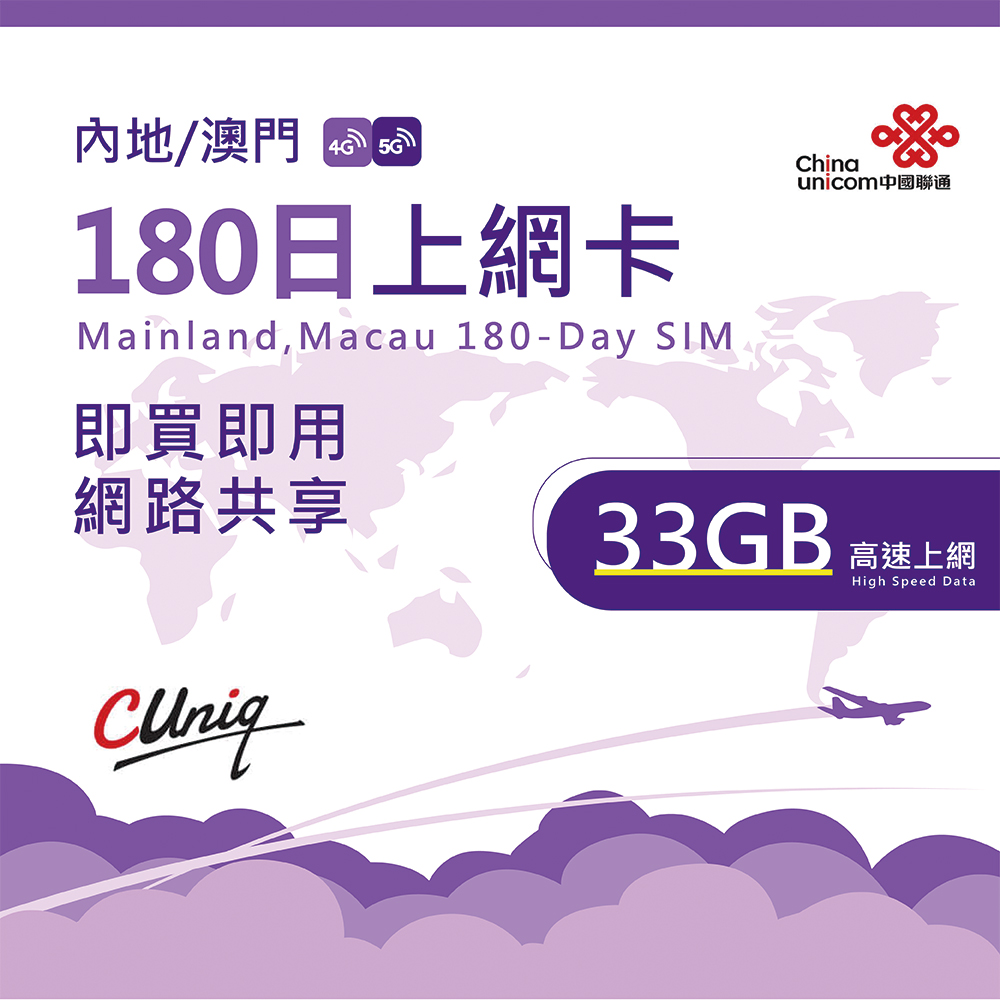 中國聯通 中國 澳門 180日33G上網卡(大陸 內地 高速上網卡)
