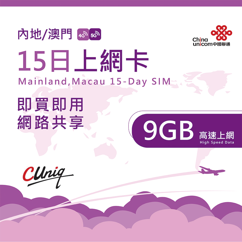中國聯通 中國 澳門15日9G上網卡(大陸 內地 高速上網卡 15天9G 旅遊卡 )