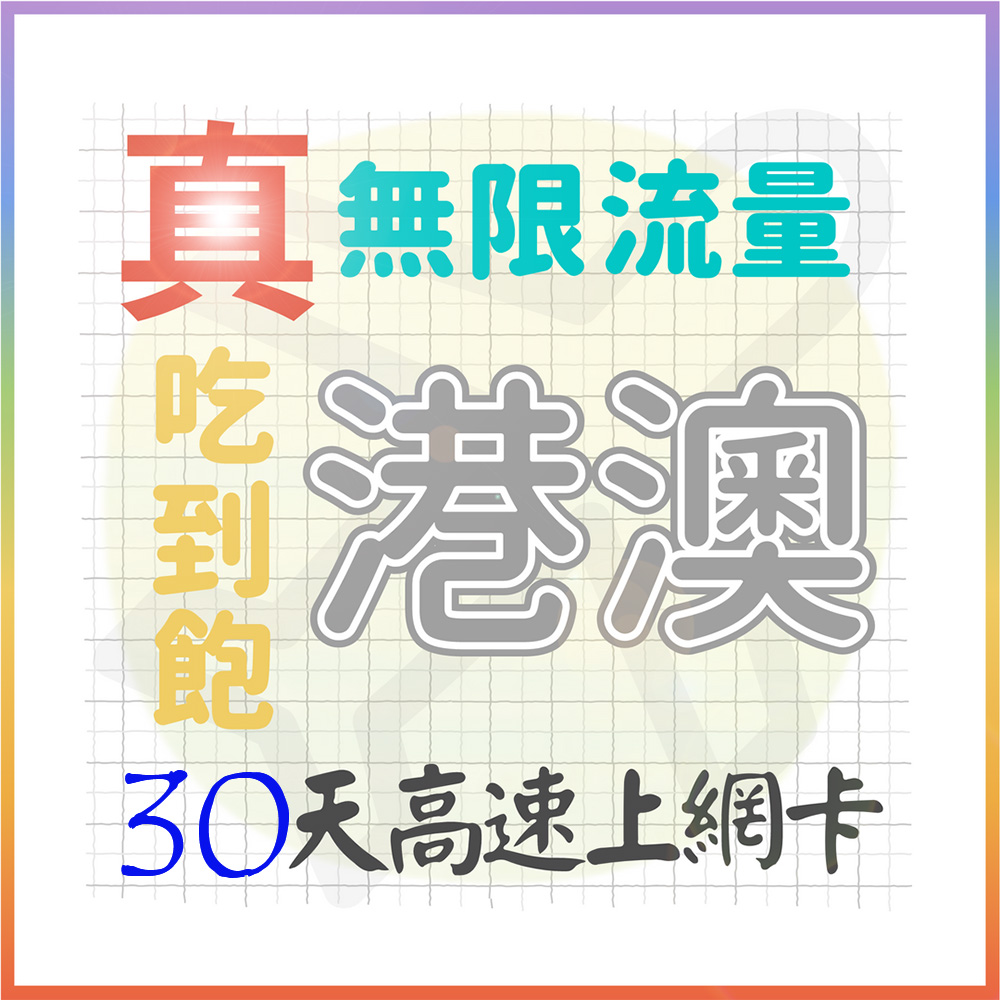 【AOTEX】30天香港上網卡澳門上網卡真無限高速流量吃到飽(手機卡SIM卡網路卡預付卡)