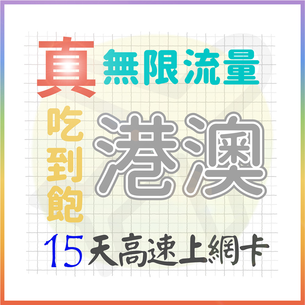 【AOTEX】15天香港上網卡澳門上網卡真無限高速流量吃到飽(手機卡SIM卡網路卡預付卡)