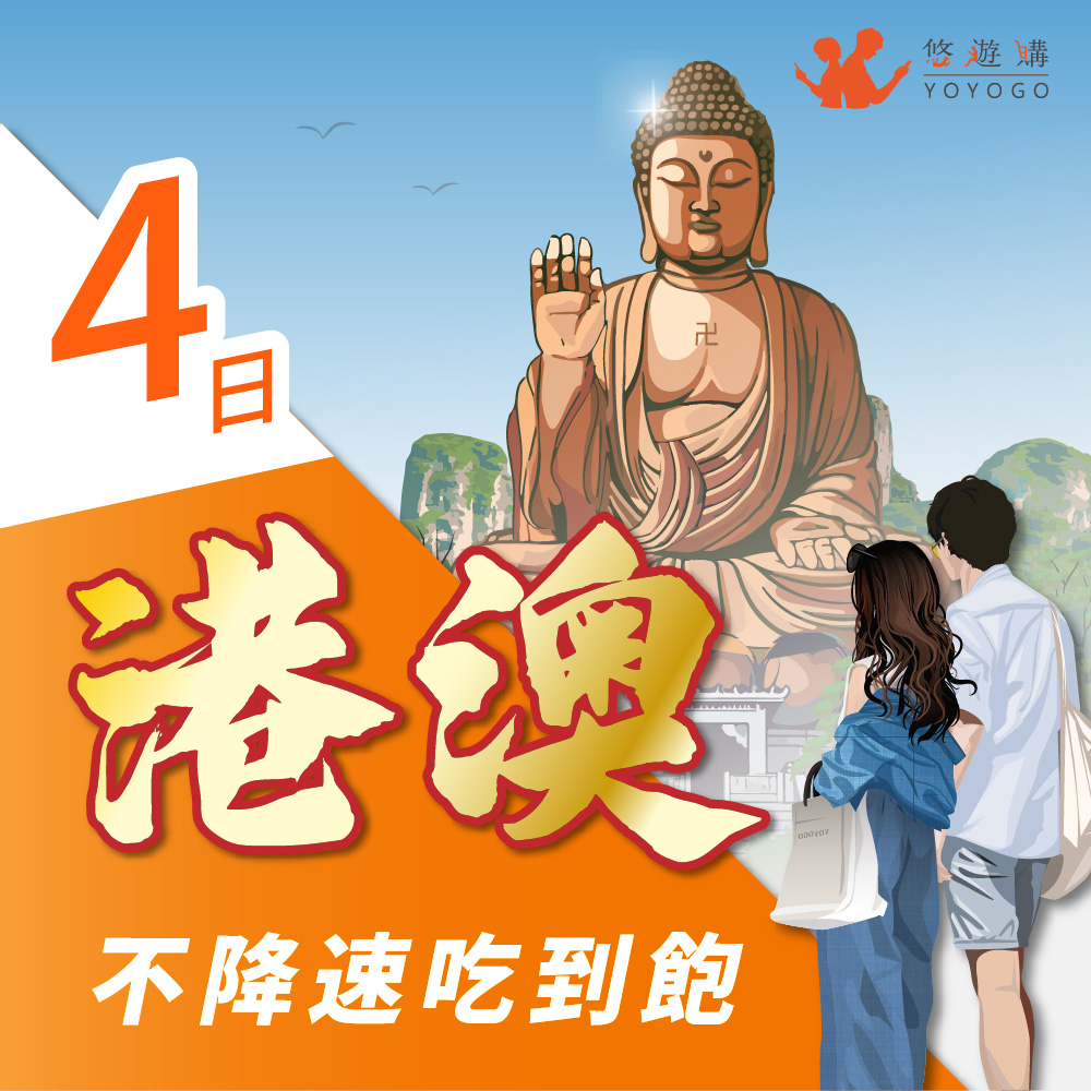 【悠遊購】港澳4天吃到飽無限流量 旅遊上網絡卡