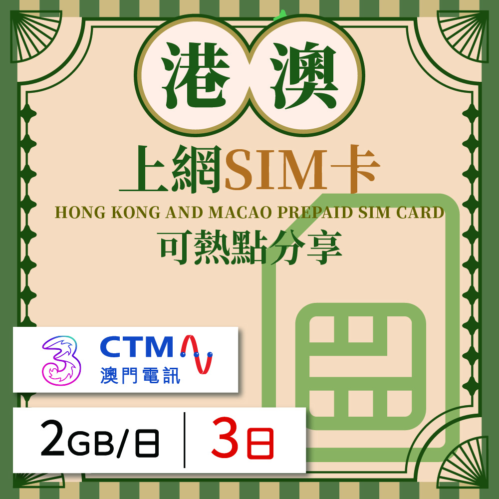 港澳上網SIM卡 3天方案 每日2GB降速吃到飽 港澳網絡卡 4G高速上網SIM卡