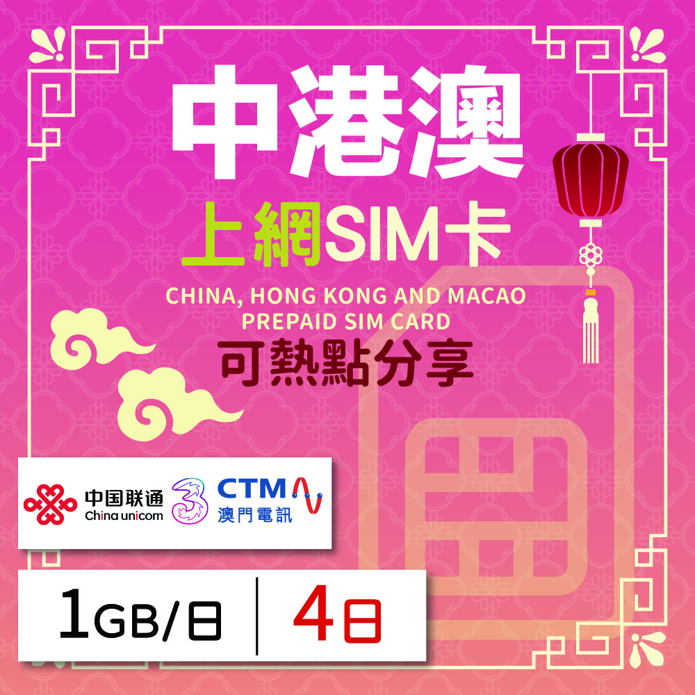 中港澳上網SIM卡 4天方案 每日1GB降速吃到飽 中港澳網絡卡 4G高速上網SIM卡