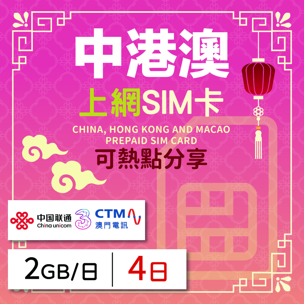 中港澳上網SIM卡 4天方案 每日2GB降速吃到飽 中港澳網絡卡 4G高速上網SIM卡