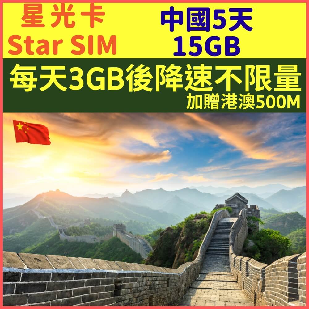 【星光卡-中國上網卡5天不降速每天4GB加贈港澳1GB】