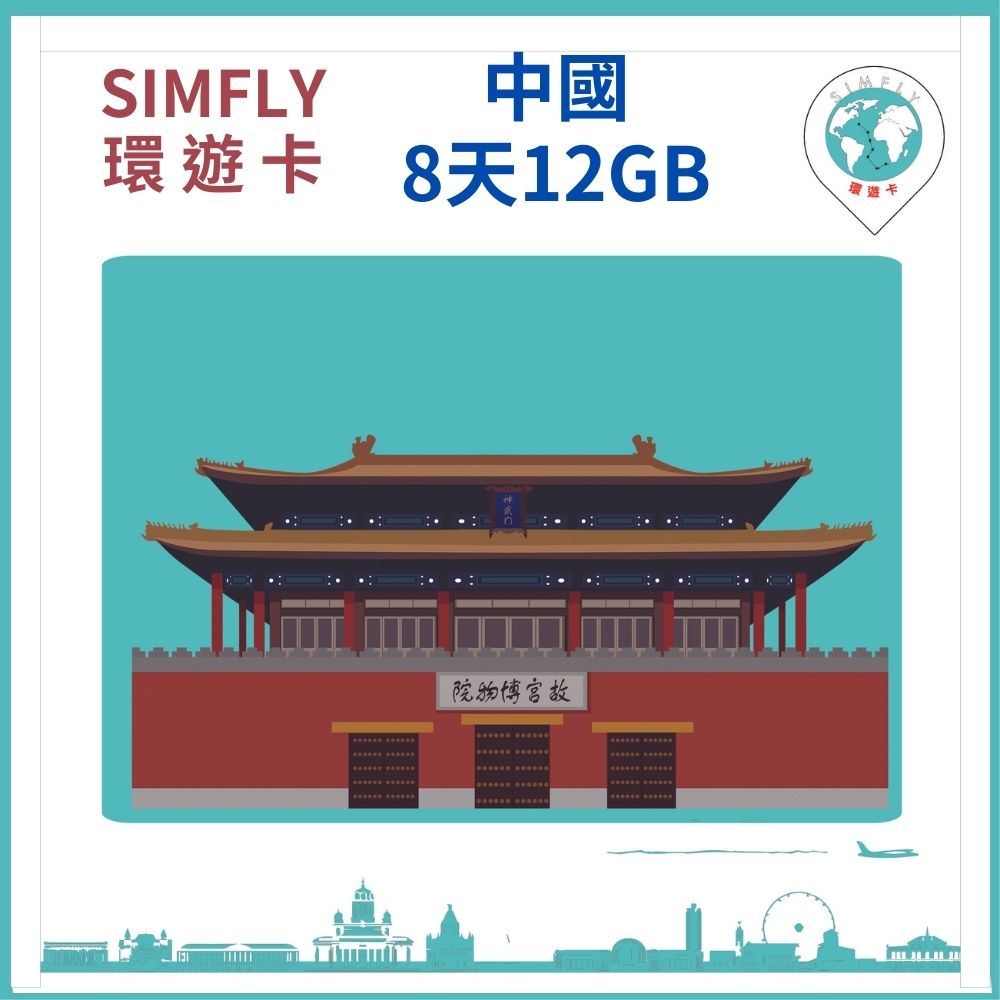 【環遊卡-中國上網卡8天12GB上網卡】