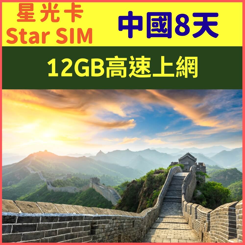【星光卡-中國上網卡8天12GB上網卡】