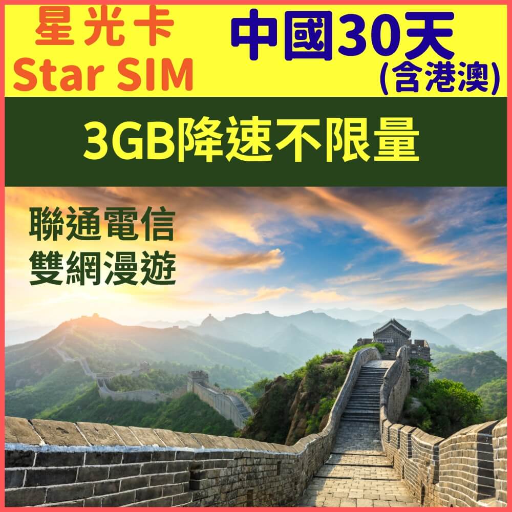 【星光卡-中國上網卡30天3GB降速128K不限量】