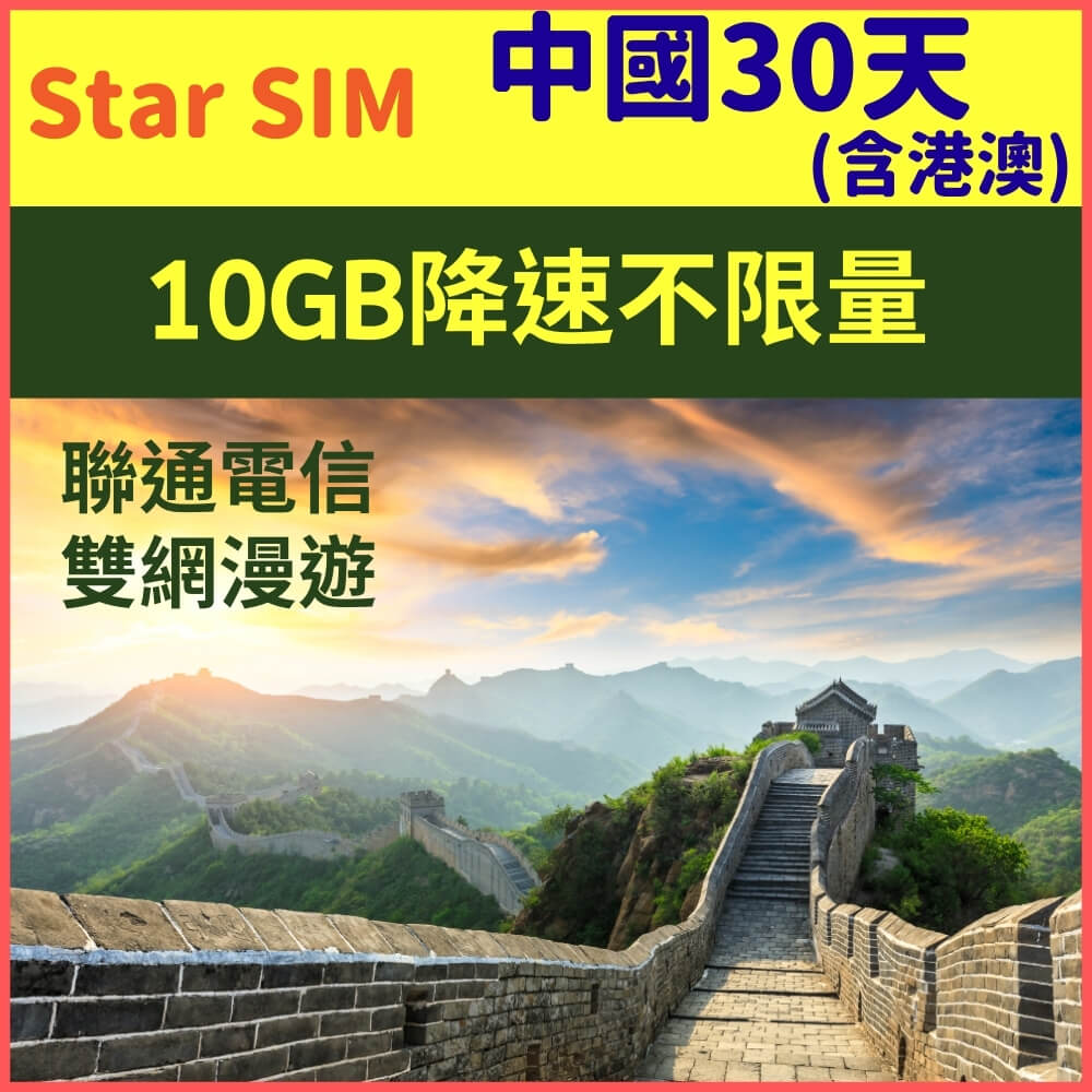 【星光卡-中國上網卡30天10GB降速128K不限量】