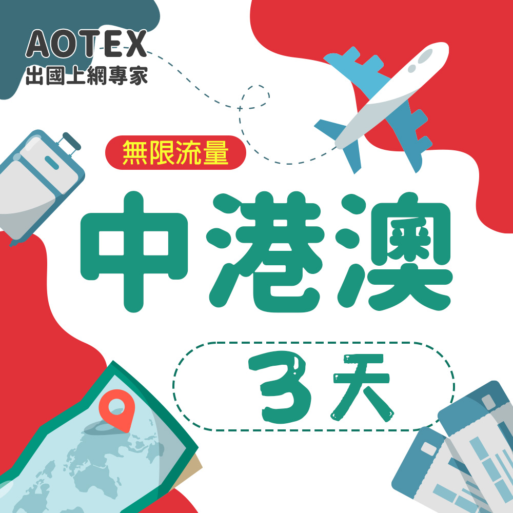【AOTEX】3天中港澳上網卡無限流量吃到飽中國大陸香港澳門免切換免翻牆