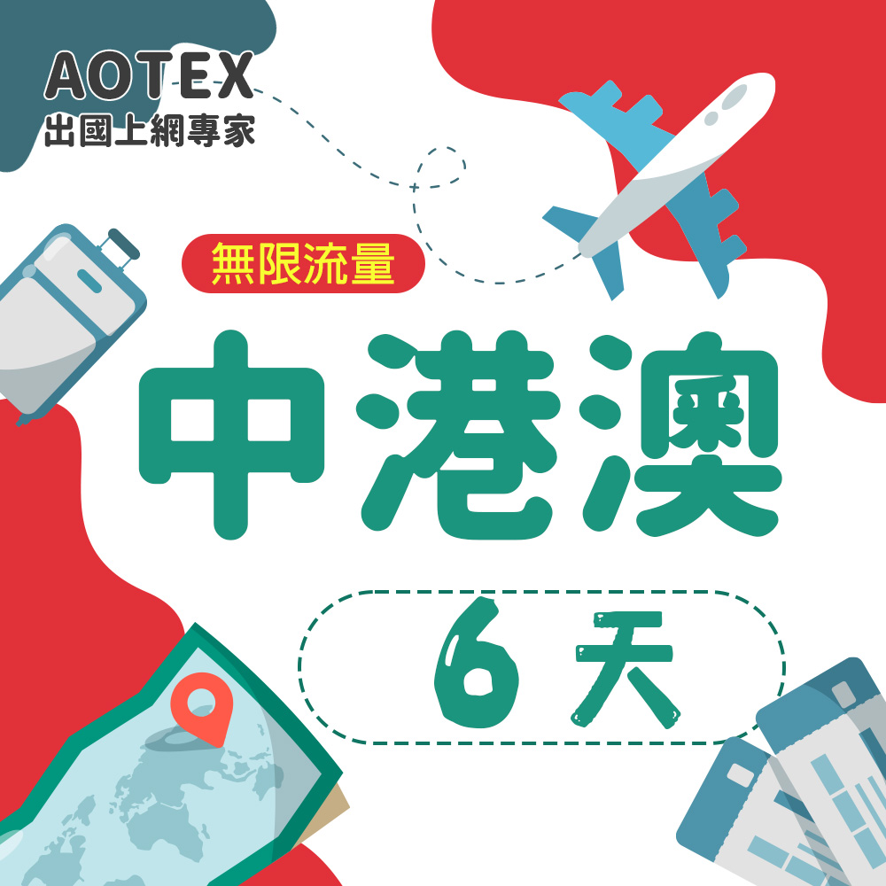【AOTEX】6天中港澳上網卡無限流量吃到飽中國大陸香港澳門免切換免翻牆