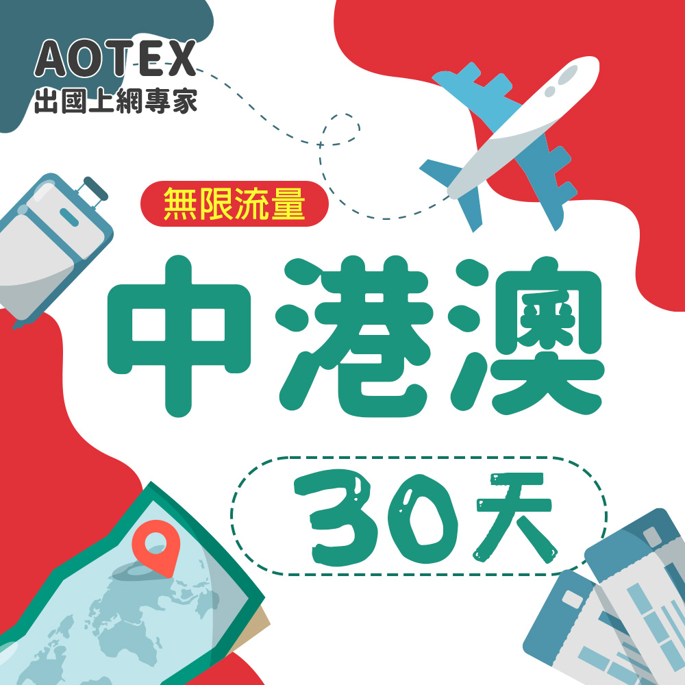【AOTEX】30天中港澳上網卡無限流量吃到飽中國大陸香港澳門免切換免翻牆