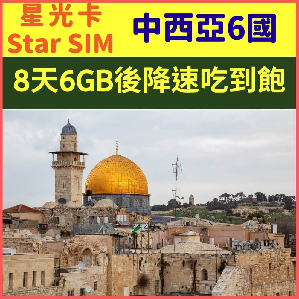 【星光卡-中西亞 以色列/約旦/巴林/烏茲別克/卡達/哈薩克8天6GB降速不限量上網卡】