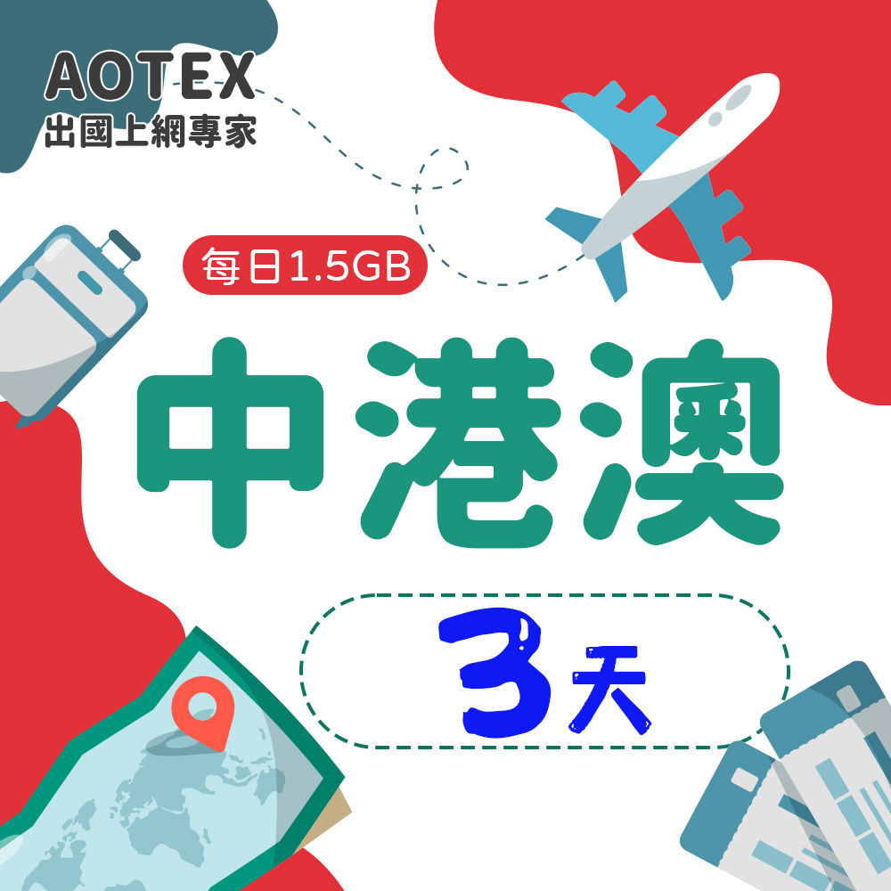 【AOTEX】3天中港澳上網卡每日1.5GB高速流量中國大陸香港澳門免切換免翻牆
