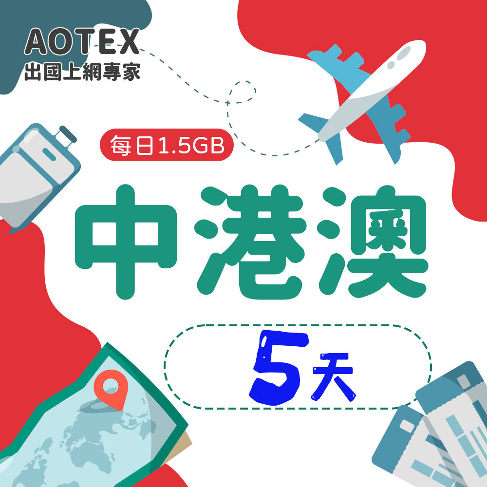 【AOTEX】5天中港澳上網卡每日1.5GB高速流量中國大陸香港澳門免切換免翻牆