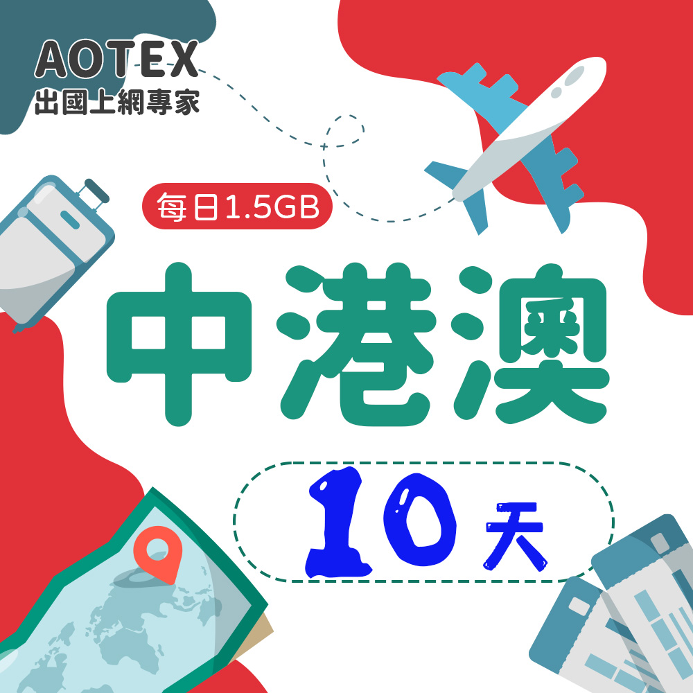 【AOTEX】10天中港澳上網卡每日1.5GB高速流量中國大陸香港澳門免切換免翻牆
