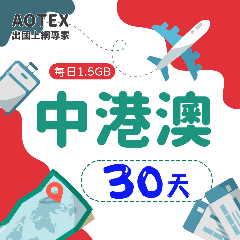 【AOTEX】30天中港澳上網卡每日1.5GB高速流量中國大陸香港澳門免切換免翻牆