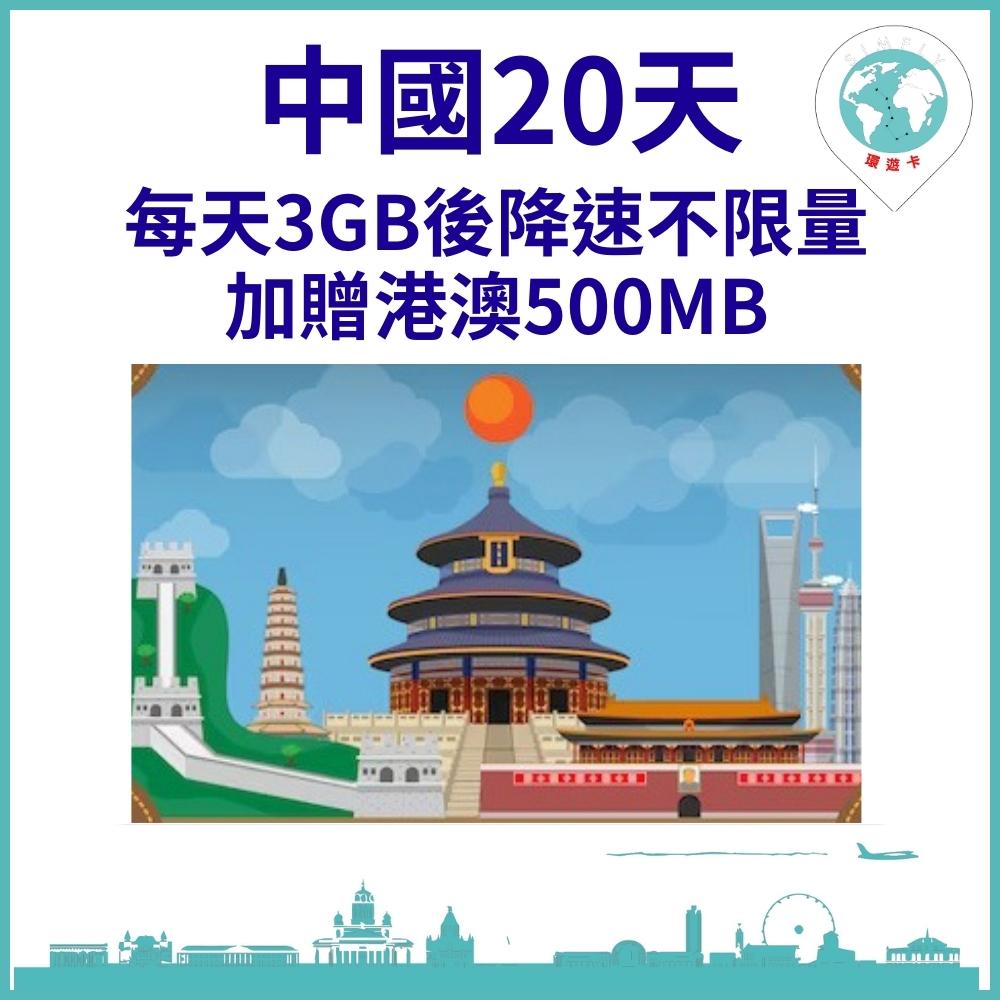 【環遊卡-中國上網卡20天每天3GB降速不限量加贈港澳500MB】