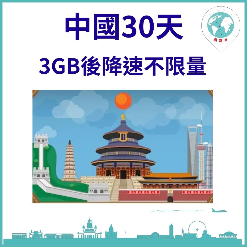 【環遊卡-中國上網卡30天3GB降速不限量】