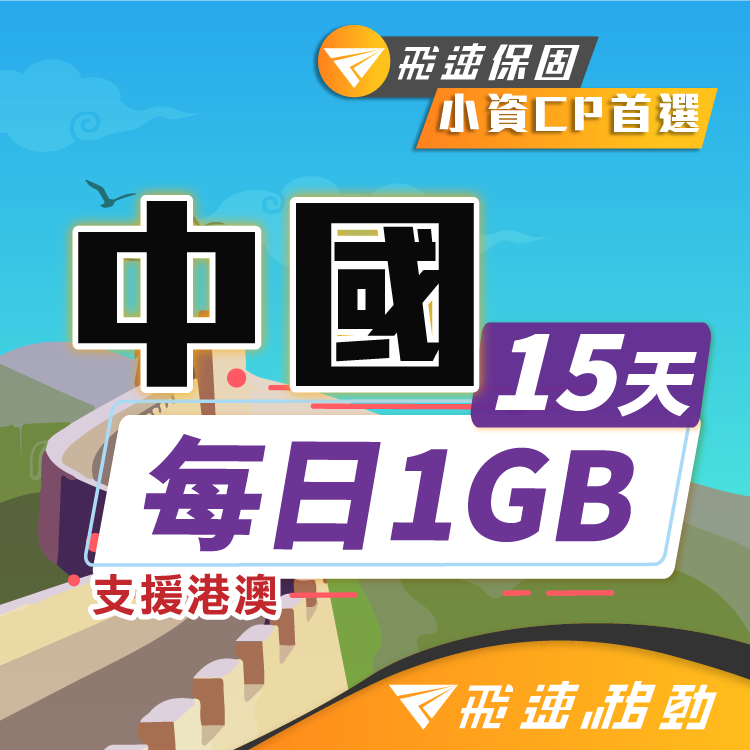 【飛速移動】15天 中國上網卡｜每日1GB高速流量吃到飽