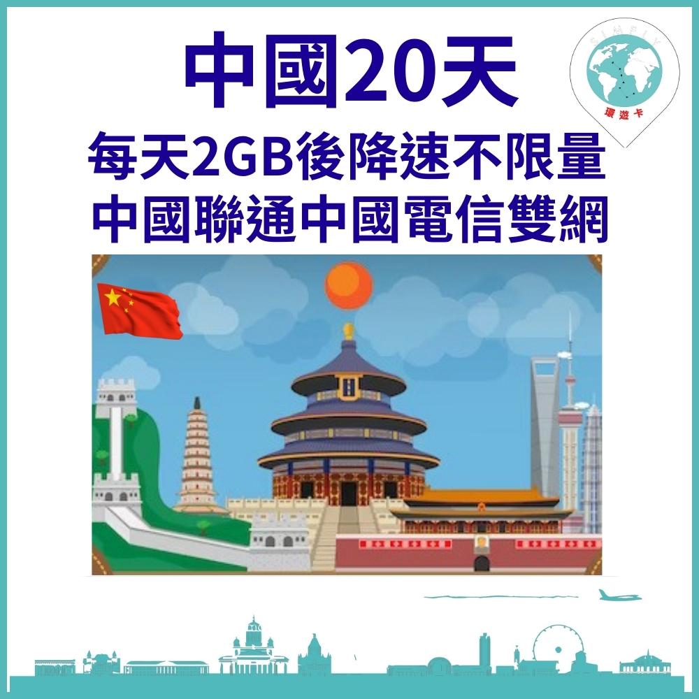 【環遊卡-中國上網卡20天每天2GB降速不限量】
