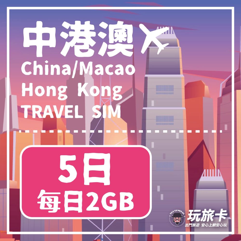 【玩旅卡】5天 中港澳網卡 免翻牆｜每日2GB高速流量吃到飽